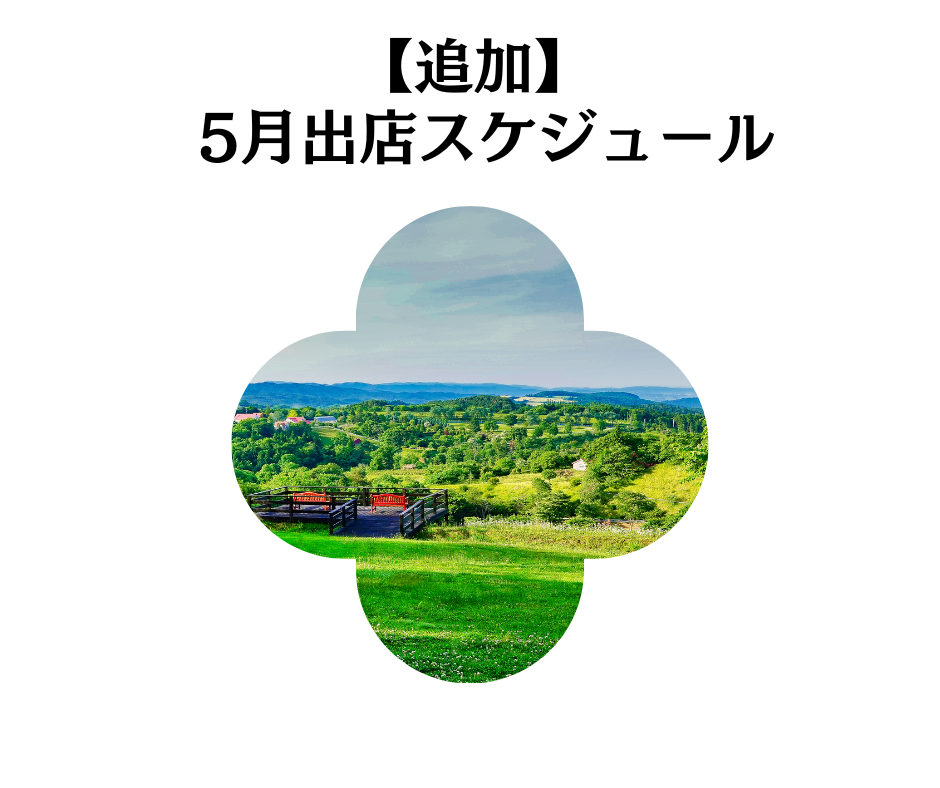 【関西キッチンカー】5月出店スケジュール更新